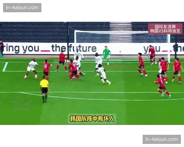 韩国零比四惨败科特迪瓦 攻防两端暴露亚洲球队实力差距